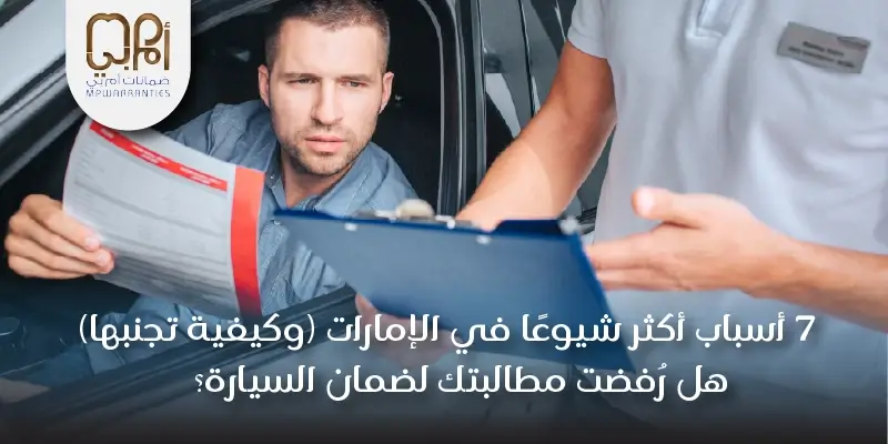 هل رُفضت مطالبتك لضمان السيارة؟ 7 أسباب أكثر شيوعًا في الإمارات (وكيفية تجنبها)