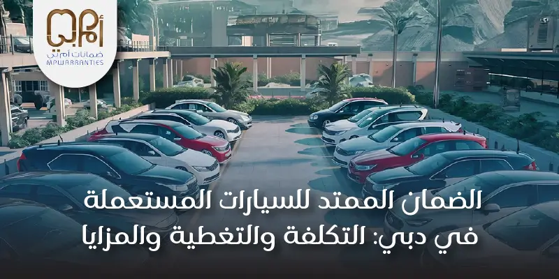الضمان الممتد للسيارات المستعملة في دبي: التكلفة والتغطية والمزايا