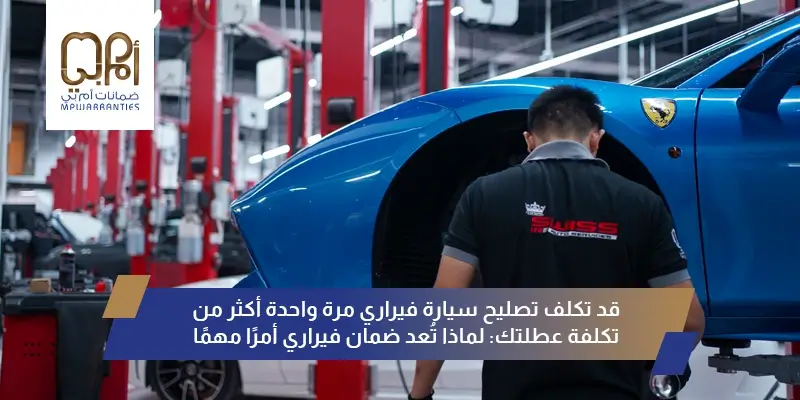 قد تكلف تصليح سيارة فيراري مرة واحدة أكثر من تكلفة عطلتك: لماذا تُعد ضمان فيراري أمرًا مهمًا
