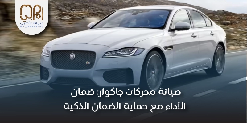 صيانة محركات جاكوار: ضمان الأداء مع حماية الضمان الذكية