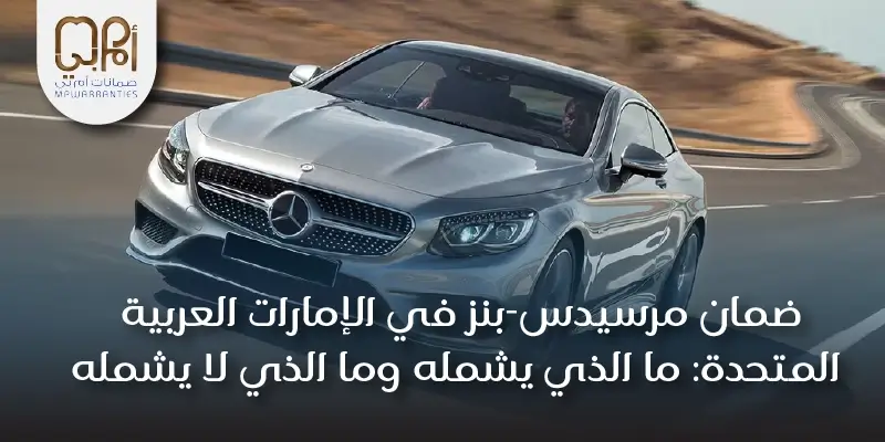 ضمان مرسيدس-بنز في الإمارات العربية المتحدة: ما الذي يشمله وما الذي لا يشمله