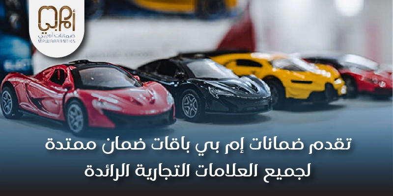 تقدم ضمانات إم بي باقات ضمان ممتدة لجميع العلامات التجارية الرائدة