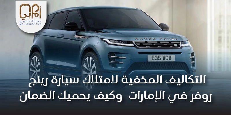 التكاليف المخفية لامتلاك سيارة رينج روفر في الإمارات وكيف يحميك الضمان