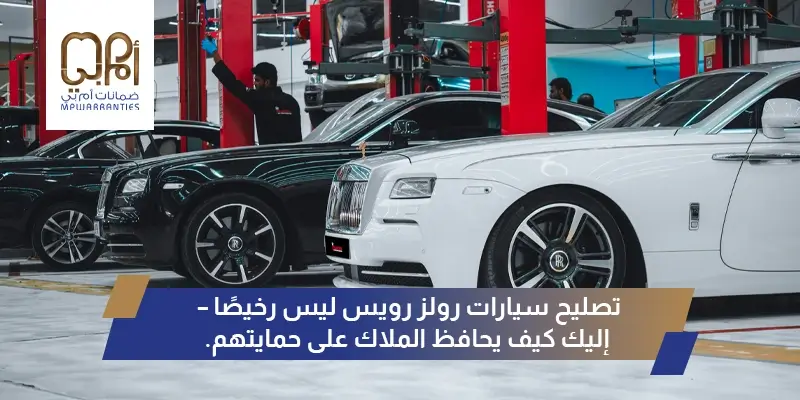 تصليح سيارات رولز رويس ليس رخيصًا – إليك كيف يحافظ الملاك على حمايتهم.