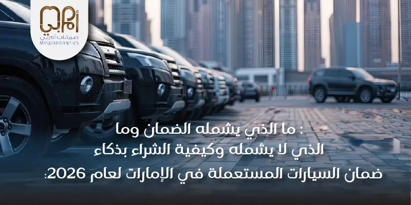 ضمان السيارات المستعملة في الإمارات لعام 2026: ما الذي يشمله الضمان وما الذي لا يشمله وكيفية الشراء بذكاء