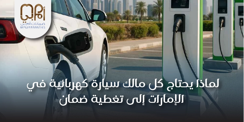 لماذا يحتاج كل مالك سيارة كهربائية في الإمارات إلى تغطية ضمان